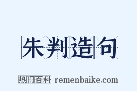 朱判造句是什么意思的图片